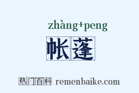帐蓬是什么意思的图片